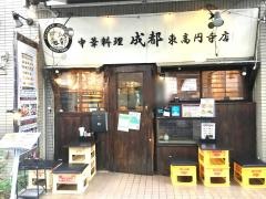 中華料理成都東高円寺店