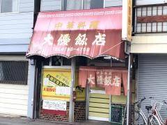 大優飯店