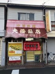 大優飯店