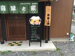 喜味之家