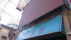 串揚げ北村