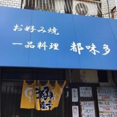 都味多
