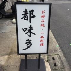 都味多