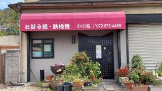 中川組