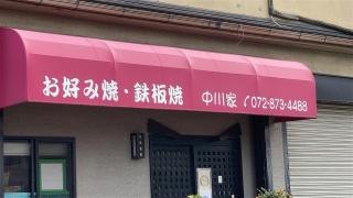 中川組