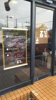 百菜相浦店