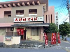 我部祖河そば泡瀬店