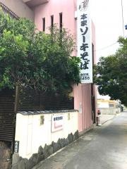 我部祖河そば泡瀬店