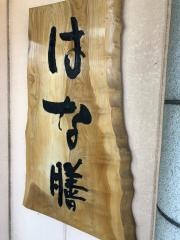 はな膳市川大野店