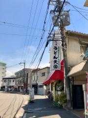 うどん天国