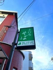 まんげつや