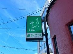 まんげつや