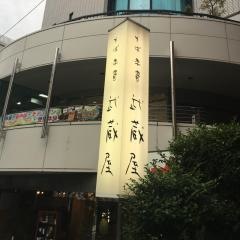 武蔵屋そば店