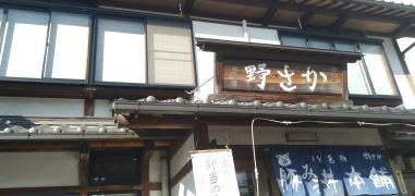 豚みそ丼本舗　お食事処　野さか