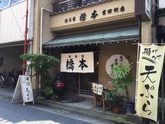 橋本そば総本家　富田町店