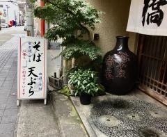 橋本そば総本家　富田町店