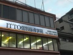 ＩＴＴＯ個別指導学院　曽根校