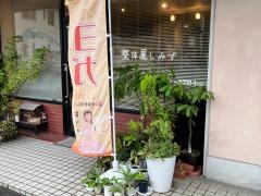 整体屋しみず