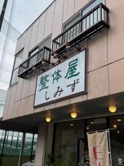 整体屋しみず