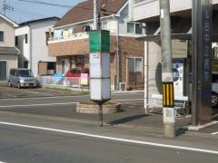 「福沢市民センター前」バス停留所