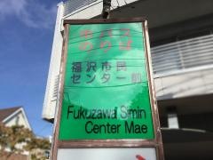 「福沢市民センター前」バス停留所