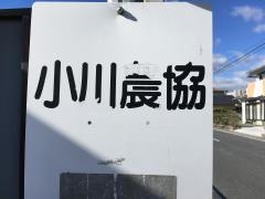 「小川農協」バス停留所