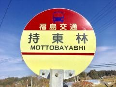 「持東林」バス停留所