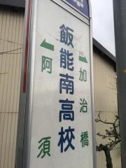 「飯能南高校」バス停留所