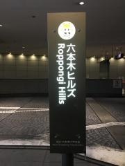 「六本木ヒルズ」バス停留所