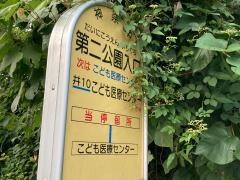 「第二公園入口」バス停留所