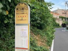 「第二公園入口」バス停留所