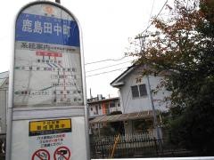 「鹿島田中町」バス停留所