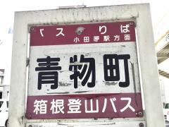 「青物町」バス停留所