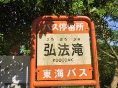 「弘法滝」バス停留所