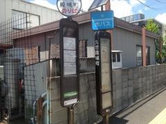「久世殿城町」バス停留所