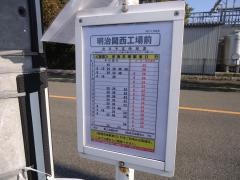 「明治関西工場前」バス停留所