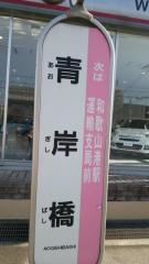 「青岸橋」バス停留所