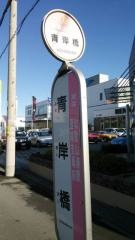 「青岸橋」バス停留所