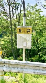 「政井」バス停留所