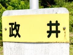 「政井」バス停留所