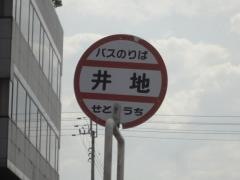 「井地」バス停留所