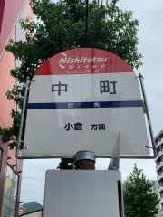 「中町(北九州市)」バス停留所