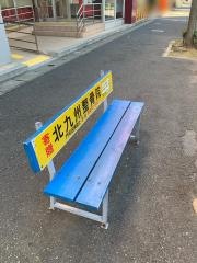 「中町(北九州市)」バス停留所