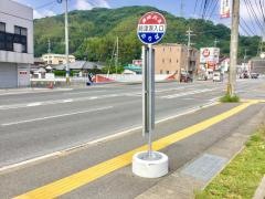 「時津港入口」バス停留所
