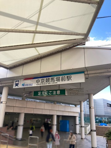 中京競馬場前駅
