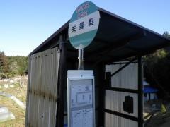 「夫婦梨」バス停留所