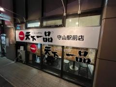 天下一品　守山駅前店