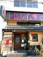 やきとり大吉　武庫之荘駅前店
