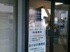 あけぼの接骨院