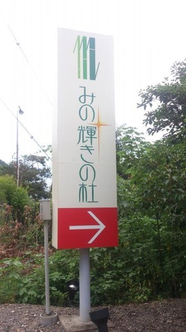 みの輝きの杜